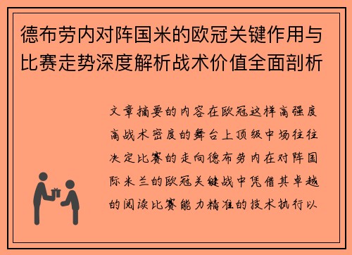 德布劳内对阵国米的欧冠关键作用与比赛走势深度解析战术价值全面剖析