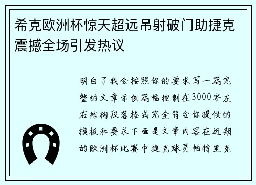 希克欧洲杯惊天超远吊射破门助捷克震撼全场引发热议