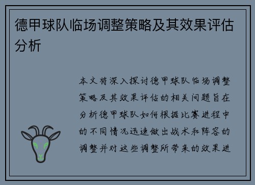 德甲球队临场调整策略及其效果评估分析 德甲球队临场调整策略及其效果评估分析