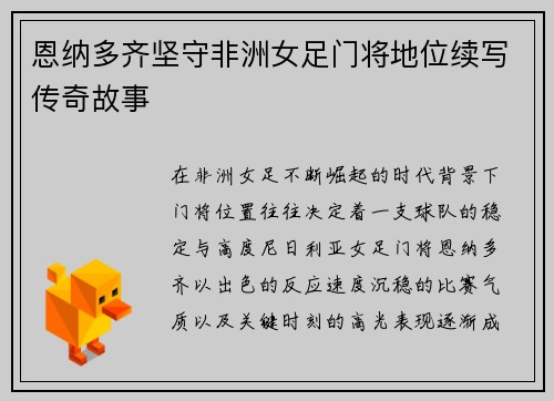 恩纳多齐坚守非洲女足门将地位续写传奇故事