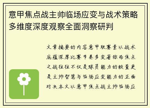 意甲焦点战主帅临场应变与战术策略多维度深度观察全面洞察研判