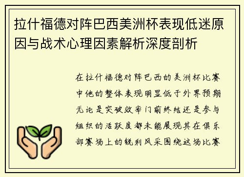 拉什福德对阵巴西美洲杯表现低迷原因与战术心理因素解析深度剖析