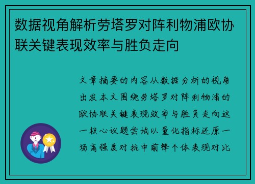数据视角解析劳塔罗对阵利物浦欧协联关键表现效率与胜负走向
