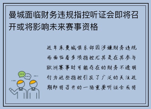 曼城面临财务违规指控听证会即将召开或将影响未来赛事资格