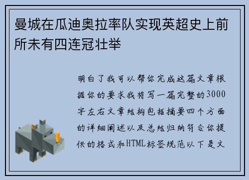 曼城在瓜迪奥拉率队实现英超史上前所未有四连冠壮举