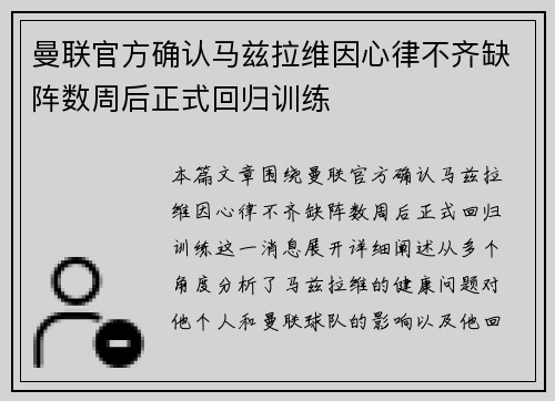 曼联官方确认马兹拉维因心律不齐缺阵数周后正式回归训练