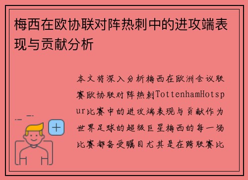 梅西在欧协联对阵热刺中的进攻端表现与贡献分析