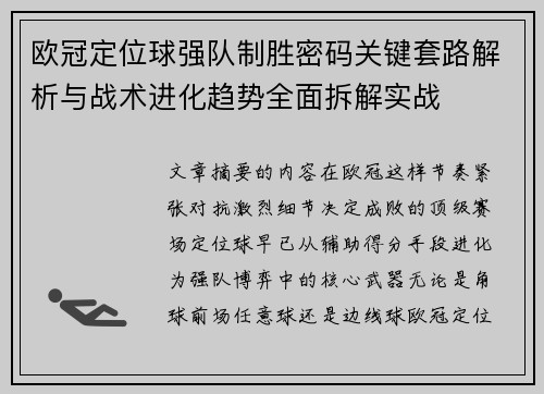 欧冠定位球强队制胜密码关键套路解析与战术进化趋势全面拆解实战 欧冠定位球强队制胜密码关键套路解析与战术进化趋势全面拆解实战