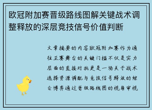 欧冠附加赛晋级路线图解关键战术调整释放的深层竞技信号价值判断