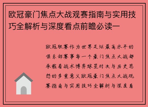 欧冠豪门焦点大战观赛指南与实用技巧全解析与深度看点前瞻必读一