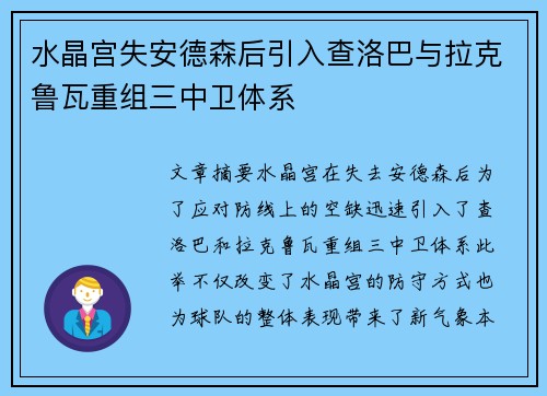 水晶宫失安德森后引入查洛巴与拉克鲁瓦重组三中卫体系