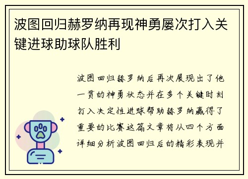 波图回归赫罗纳再现神勇屡次打入关键进球助球队胜利