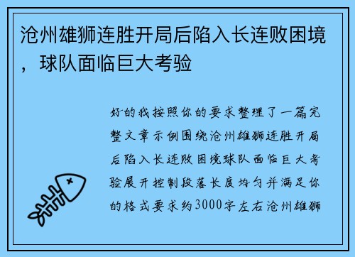 沧州雄狮连胜开局后陷入长连败困境，球队面临巨大考验