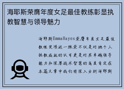 海耶斯荣膺年度女足最佳教练彰显执教智慧与领导魅力