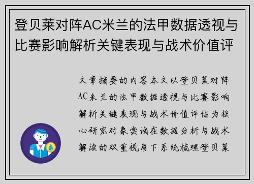 登贝莱对阵AC米兰的法甲数据透视与比赛影响解析关键表现与战术价值评估 登贝莱对阵AC米兰的法甲数据透视与比赛影响解析关键表现与战术价值评估
