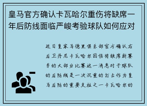 皇马官方确认卡瓦哈尔重伤将缺席一年后防线面临严峻考验球队如何应对新赛季挑战 皇马官方确认卡瓦哈尔重伤将缺席一年后防线面临严峻考验球队如何应对新赛季挑战