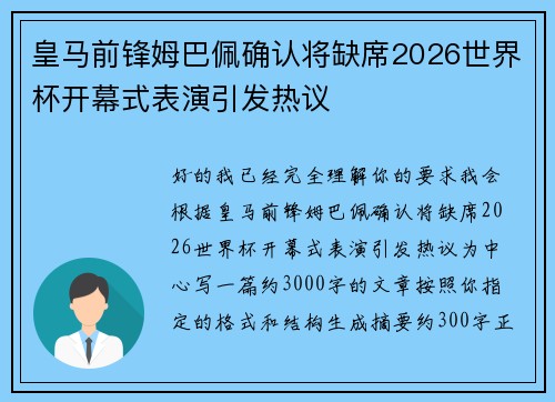 皇马前锋姆巴佩确认将缺席2026世界杯开幕式表演引发热议