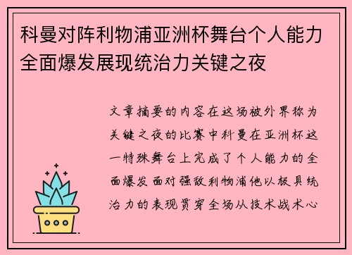 科曼对阵利物浦亚洲杯舞台个人能力全面爆发展现统治力关键之夜