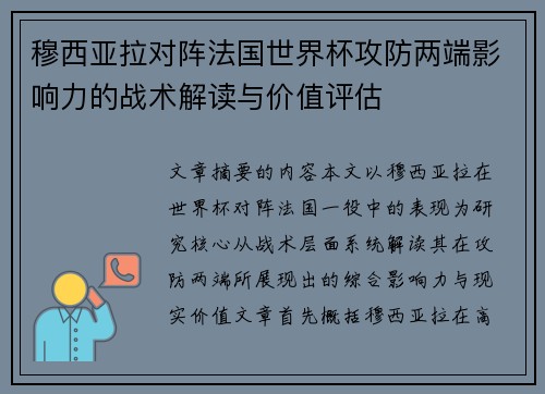 穆西亚拉对阵法国世界杯攻防两端影响力的战术解读与价值评估