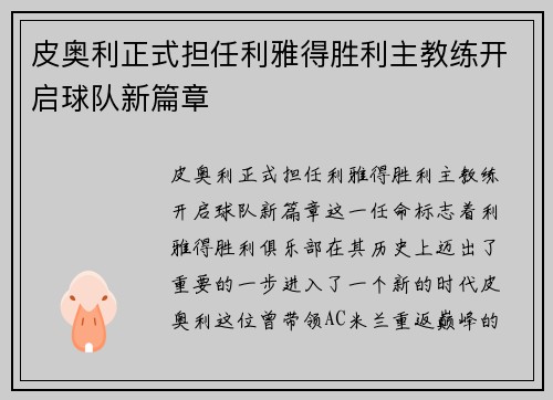 皮奥利正式担任利雅得胜利主教练开启球队新篇章