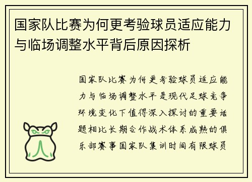 国家队比赛为何更考验球员适应能力与临场调整水平背后原因探析